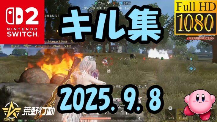 【荒野行動】キル集(2025.9.8)【Switch勢】