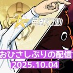 おひさしぶりの配信【荒野行動配信】#20251004