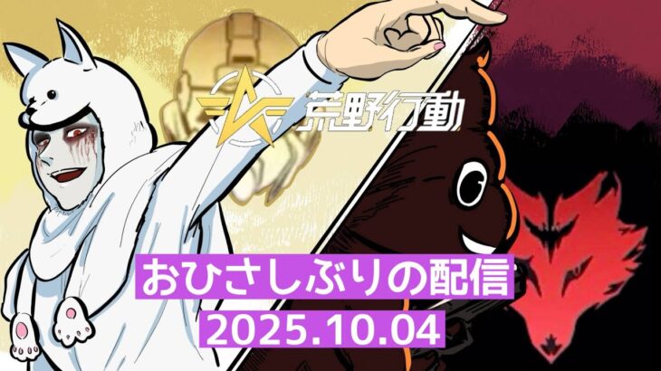 おひさしぶりの配信【荒野行動配信】#20251004