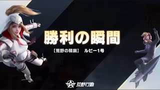 【荒野行動】今シーズン始まってから2試合連続で1位を取ることができたのか!?