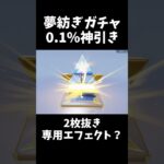 2枚抜き専用演出あっつｗｗ夢紡ぎＳＰガチャ【#荒野行動】#shorts #荒野組 #Knives Out #荒野再会祭 #荒野行動純金配布