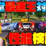【荒野行動】殿堂セダン3強対決!! ライダー殿堂vs煉獄殿堂vs氷炎のセラフ!!