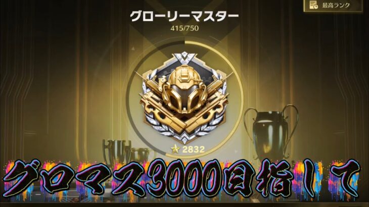 【荒野行動】グロマス3000行くぞい！！配信！！！！【コツコツペニンシュラ】