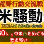 【荒野行動交流戦】【令和米騒動】30㎏の米の争奪戦💙DREAM×Stella 合同企画💙笑いのあふれる最高の時間💙荒野行動配信中💙実況生配信💙
