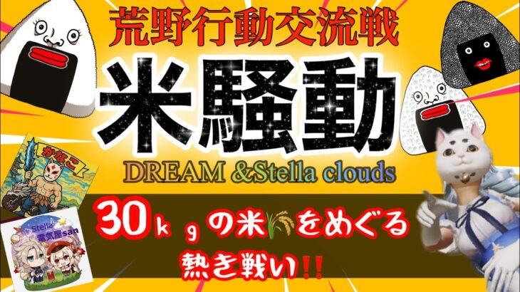 【荒野行動交流戦】【令和米騒動】30㎏の米の争奪戦💙DREAM×Stella 合同企画💙笑いのあふれる最高の時間💙荒野行動配信中💙実況生配信💙