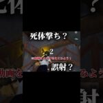 クイズ、死体撃ち？誤射？4 #荒野行動 #ゲーム実況