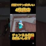 【荒野行動】テンポがいい綺麗な4枚抜き #shorts