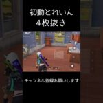 初動トレイン4枚抜き #荒野行動 #荒野キル集 #shorts