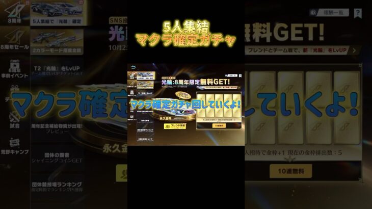 #荒野行動 マクラ確定!5人集結ガチャ回してみたら!?  #荒野バババン8周年