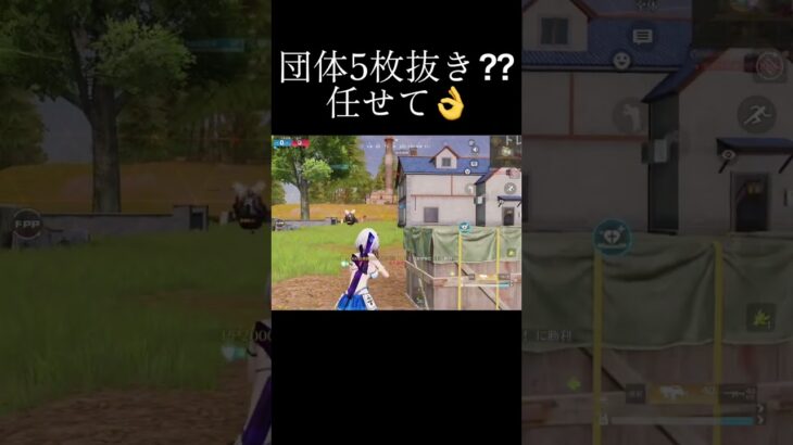 【荒野行動】団体5枚抜きなら任せて👌　#short