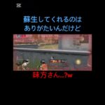 5秒間蘇生したのならそのまま続けよ？笑#荒野行動 #蘇生 #shorts