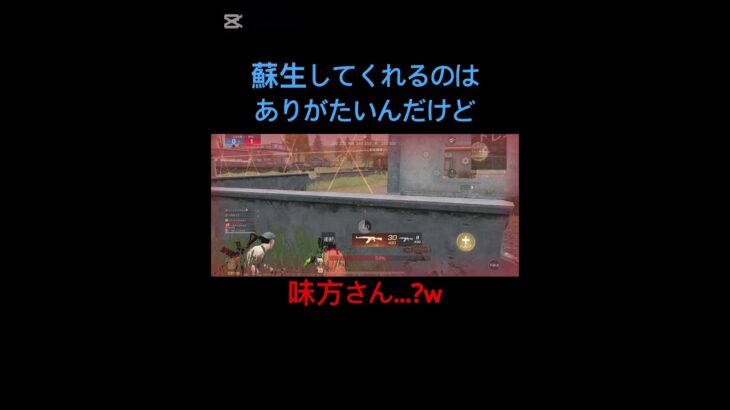 5秒間蘇生したのならそのまま続けよ？笑#荒野行動 #蘇生 #shorts