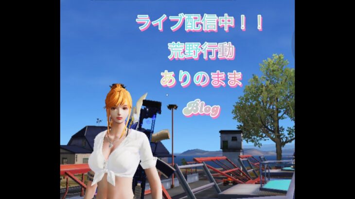 【企画配信】登録者数50人突破記念！荒野行動Blog でみんなと交流だぁ！