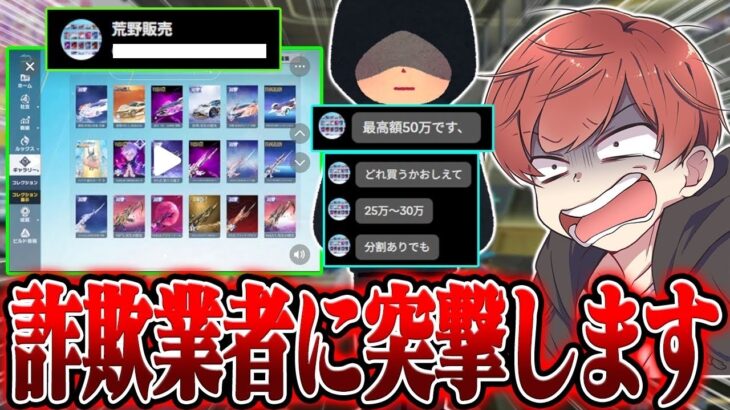 【荒野行動】これで50万円??詐欺業者に凸ってみたwww