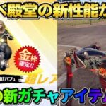 【荒野行動】東リべ殿堂＆新ガチャの新機能が判明！無料50連出来る神ガチャが最高すぎるwwww