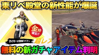 【荒野行動】東リべ殿堂＆新ガチャの新機能が判明！無料50連出来る神ガチャが最高すぎるwwww