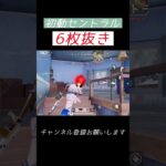 初動セントラル6枚抜き #荒野行動 #荒野キル集 #shorts