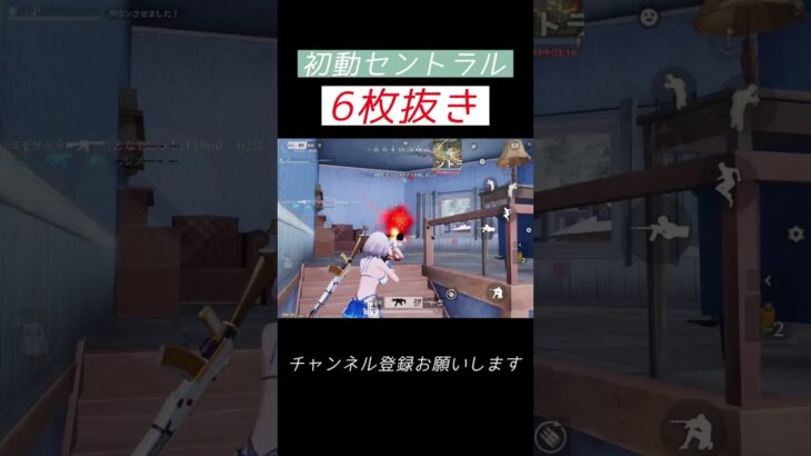 初動セントラル6枚抜き #荒野行動 #荒野キル集 #shorts