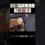 初動ウエスト7枚抜き #荒野行動 #荒野キル集 #shorts