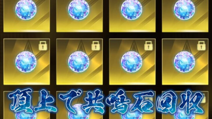 【荒野行動】頂上で共鳴石無限回収72〜配信！！！！【コツコツペニンシュラ】