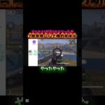 【荒野行動】ゴルタイ7試合目にして初キルを取った瞬間がこちら#shorts #荒野行動