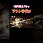 【荒野行動】8周年記念ガチャアストラゼロ#荒野行動 #荒野あーちゃんねる