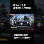 東京リベンジャーズコラボ通常ガチャも判明！#荒野行動 #荒野バババン8周年 #荒野東京リベンジャーズ