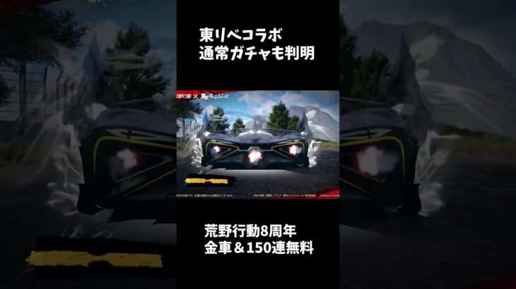 東京リベンジャーズコラボ通常ガチャも判明！#荒野行動 #荒野バババン8周年 #荒野東京リベンジャーズ