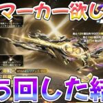 8周年イベ最初のガチャで惜しげも無く金券を投資する　#荒野行動