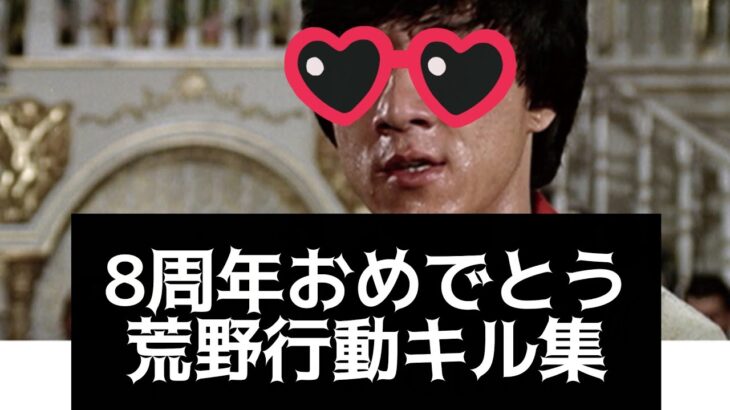 荒野行動8周年おめでとう！