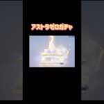 【荒野行動】アストラゼロガチャ#荒野行動 #荒野行動ガチャ #荒野バババン8周年 #荒野あーちゃんねる