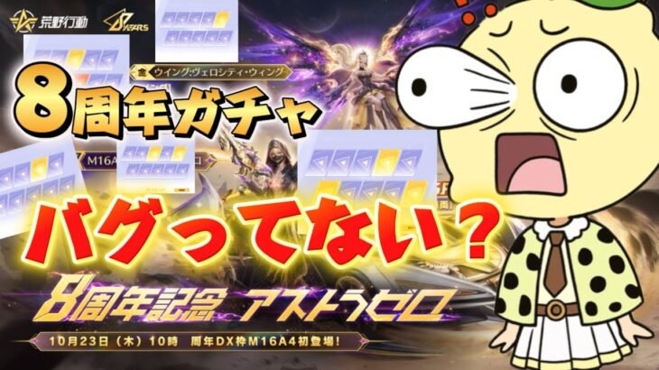 【荒野行動】8周年ガチャがエグすぎる‼️最後に見せた起死回生の神引き⁉️🍋