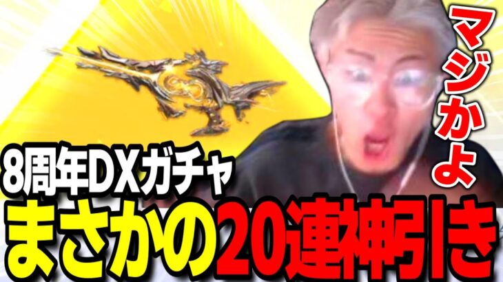 【荒野行動】8周年ガチャでまさかの神引きをするわずぼーんｗｗｗ