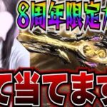 【#荒野行動 】コンプするまで終われまてん！！8周年ガチャ！！