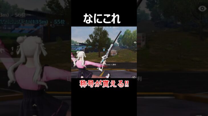 【荒野行動】前代未聞の射撃方法⁉️8周年のイベント称号入手法 #荒野バババン8周年 #荒野暴走ダンス #荒野行動 #shorts