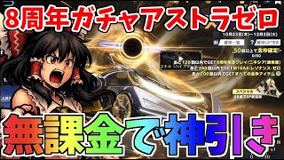 【荒野行動】8周年記念ガチャ最遅で神引きンゴ【ゆっくり実況】