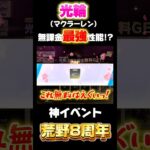 【荒野行動】無料で獲得できる光輪がエグすぎる😱 #荒野行動 #荒野バババン8周年 #funny #shorts #youtubeshorts #光輪 #マクラーレン #無料 #gaming