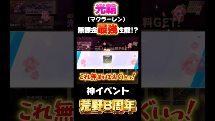 【荒野行動】無料で獲得できる光輪がエグすぎる😱 #荒野行動 #荒野バババン8周年 #funny #shorts #youtubeshorts #光輪 #マクラーレン #無料 #gaming