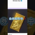 荒野行動が8周年で金券配布⁉️#荒野行動 #knivesout #荒野行動純金配布 #8周年 #運営さんお願い大好き #バズれ