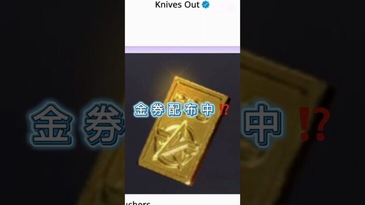 荒野行動が8周年で金券配布⁉️#荒野行動 #knivesout #荒野行動純金配布 #8周年 #運営さんお願い大好き #バズれ