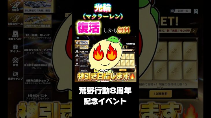 【荒野行動】伝説のセダンが復活し無料で誰でも獲得できるという神イベ開催中‼️🍋 #荒野行動 #荒野バババン8周年 #shorts #funny #gaming #youtubeshorts #光輪