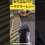 【荒野行動】めり込みバグ〜マクラーレン〜  #荒野バババン8周年 #荒野行動 #チャンネル登録お願いします #switch2 #shorts #ゲーム実況