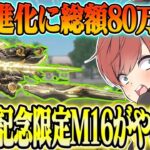 【荒野行動】最終進化するのに総額約80万!?8周年限定M16スキンが過去最高にヤバすぎたwwwww