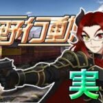 【荒野行動】8周年！荒野を魔王が駆け巡る！#10