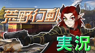 【荒野行動】8周年！荒野を魔王が駆け巡る！#10