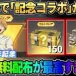 【荒野行動】8周年でコラボが来るのが確定！金車配布＆無料150連ガチャなど配布の全貌が神すぎるwwww