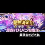 荒野行動公式が8周年を記念してガチャコイン30枚と金券5000枚配布やり方はコメ欄へ #配布 #アニメ #荒野行動 #ガチャ #神引き #金券 #荒野バババン8周年 #周年 #周年記念 #ipad