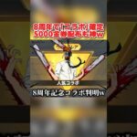 8周年で｢記念コラボ｣が来るのが確定！無料で5000金券配布も激アツすぎるwww【荒野行動】#shorts#荒野行動#てぃちゃ
