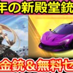 【荒野行動】8周年開始前にやること。8周年の金銃スキン＆周年マクラーレン判明‼無料ガチャ185連以上・新武器：LSR-8・事前情報まとめ・最新情報 7選（Vtuber）