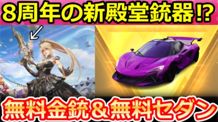 【荒野行動】8周年開始前にやること。8周年の金銃スキン＆周年マクラーレン判明‼無料ガチャ185連以上・新武器：LSR-8・事前情報まとめ・最新情報 7選（Vtuber）